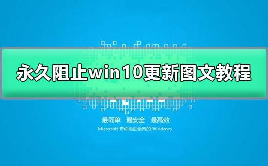 win10關(guān)閉自動更新