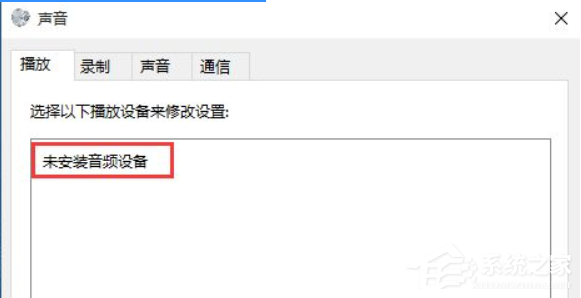 Win10音頻設備無法打開是什么原因？音頻設備無法打開解決方法