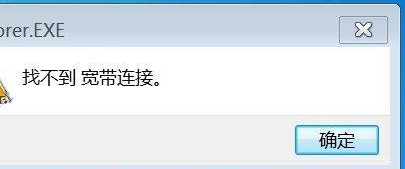 Win7旗艦版提示找不到寬帶連接怎么辦？
