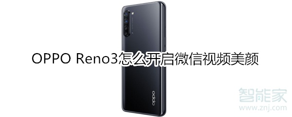 OPPO Reno3怎么開(kāi)啟微信視頻美顏