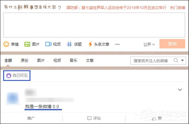 發(fā)微博對自己可見不公開怎么設(shè)置？
