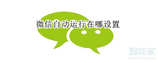 微信自動運(yùn)行在哪設(shè)置