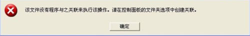 WinXP打開CAD提示“該文件沒有程序與之關(guān)聯(lián)來執(zhí)行操作”怎么辦？
