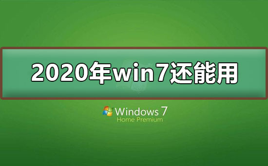 win7停止支持后還能用嗎？停止支持不代表不能使用