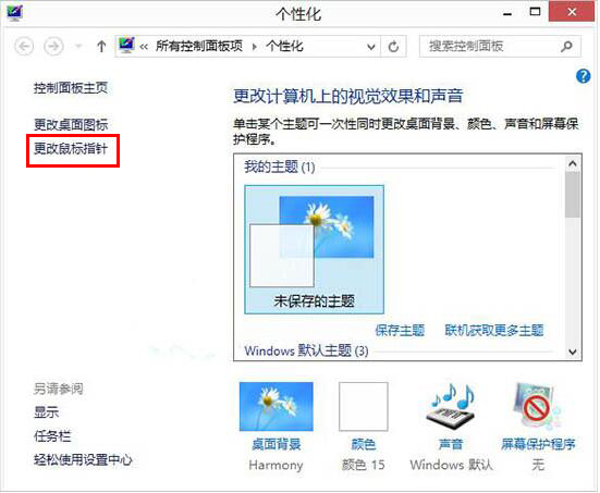 Win8如何自定義鼠標指針？Win8電腦自定義鼠標指針教程