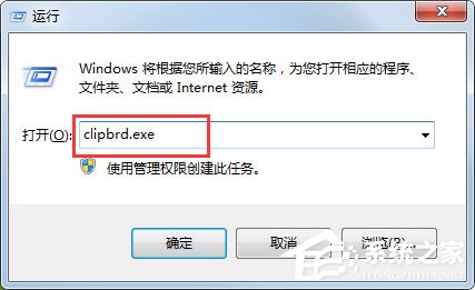 Win7打開剪貼板提示“Windows找不到clipbrd.exe文件”怎么辦？
