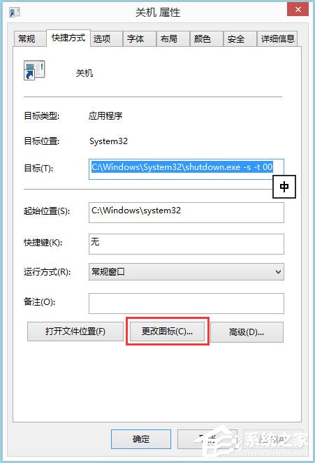 Win8電腦關(guān)機快捷鍵圖標設置方法