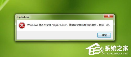 Win7打開剪貼板提示“Windows找不到clipbrd.exe文件”怎么辦？