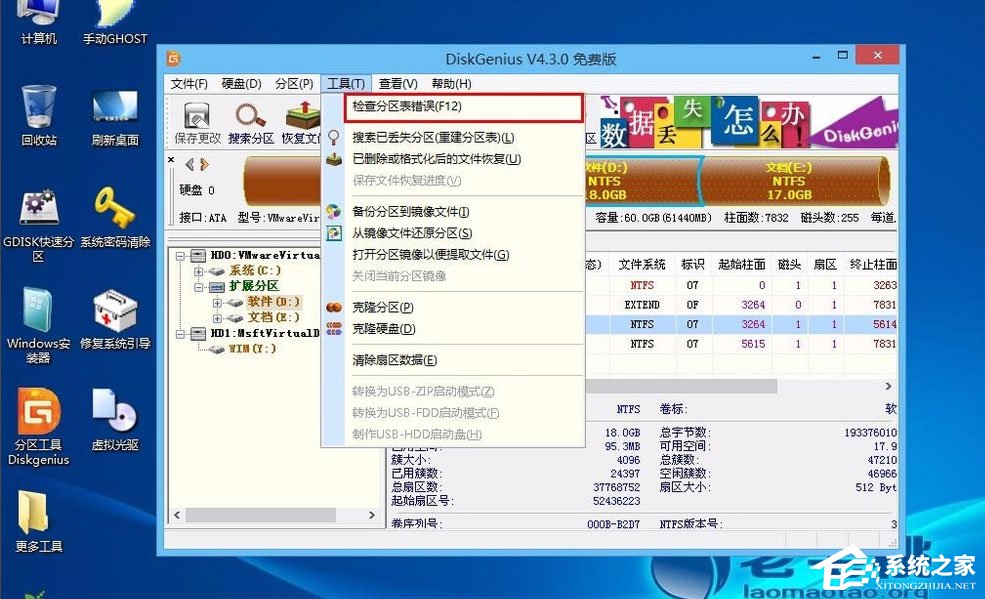 Win8怎么檢測分區表是否有錯誤？