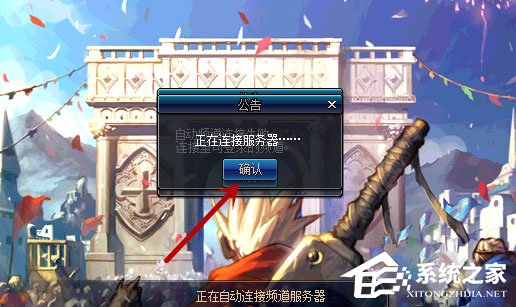 Win10系統(tǒng)進不去DNF提示“正在連接服務(wù)器”怎么辦？
