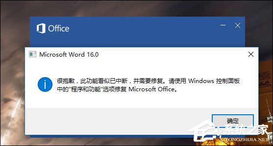Word錯誤提示“此功能看似已中斷，并需要修復”怎么解決？