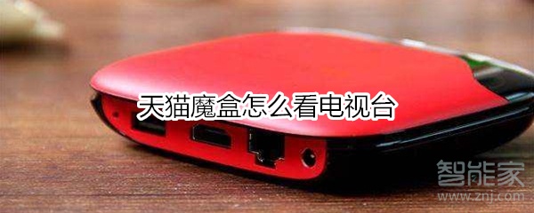 天貓魔盒怎么看電視臺(tái)
