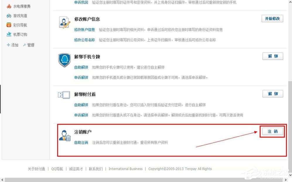 QQ財付通怎么注銷賬戶？