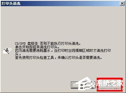 WinXP系統下epson如何清洗打印頭？