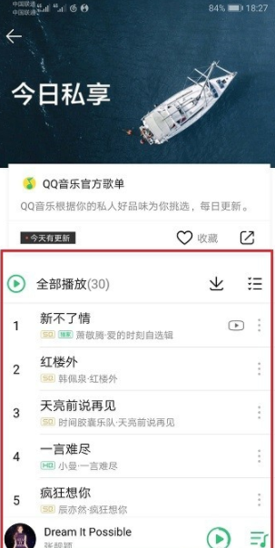 qq音樂(lè)的每日私享怎么看？每日私享查看步驟一覽