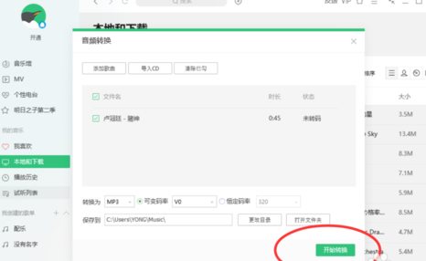 QQ音樂怎么對歌曲進(jìn)行轉(zhuǎn)碼 歌曲進(jìn)行轉(zhuǎn)碼心得分享