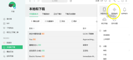QQ音樂怎么對歌曲進(jìn)行轉(zhuǎn)碼 歌曲進(jìn)行轉(zhuǎn)碼心得分享