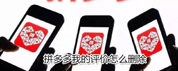 拼多多我的評價如何刪除？拼多多我的評價刪除方法一覽