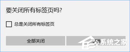 Win10關閉瀏覽器總會彈出“要關閉所有標簽頁嗎”怎么取消？