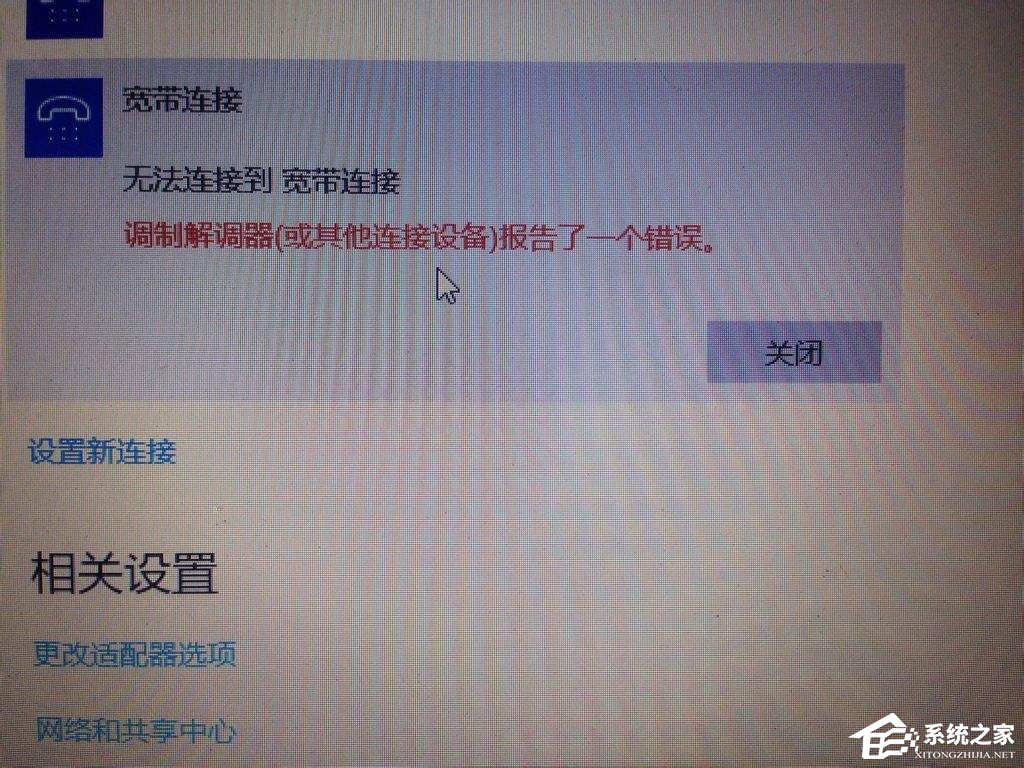 Win10寬帶無(wú)法連接提示“調(diào)制解調(diào)器報(bào)告了一個(gè)錯(cuò)誤”怎么解決？