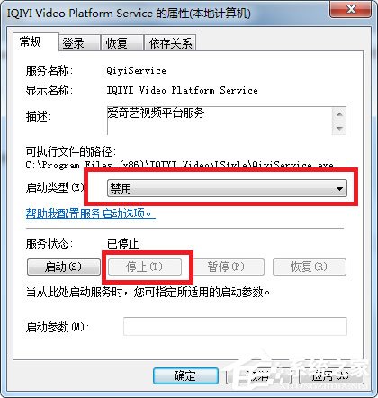 Win7如何徹底關閉qiyiservice.exe進程？