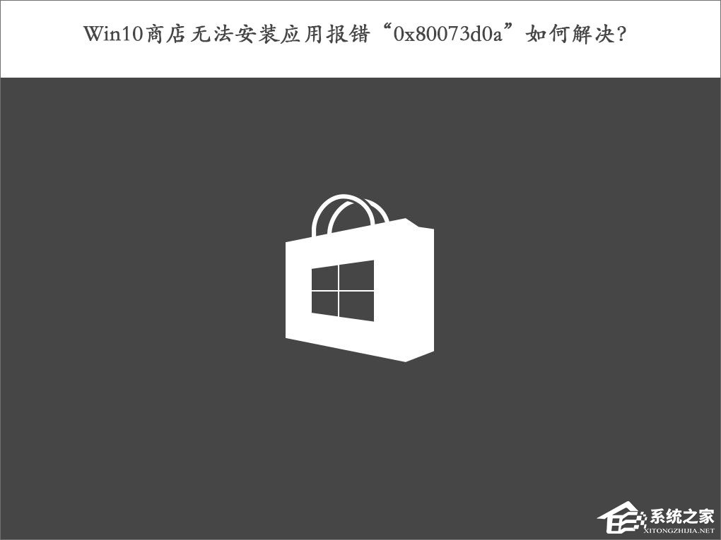 Win10商店無法安裝應用報錯“0x80073d0a”如何解決？