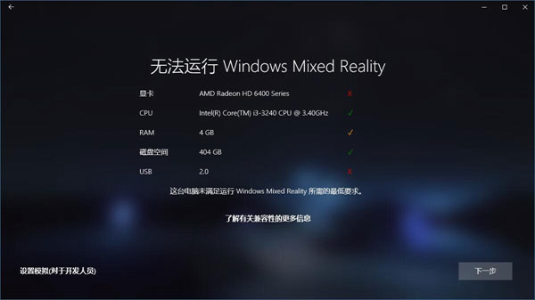 Win10如何忽視硬件檢測(cè)直接運(yùn)行“混合現(xiàn)實(shí)門(mén)戶”？