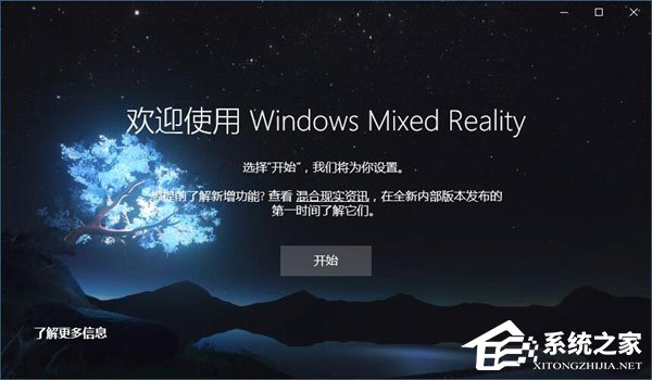 Win10如何忽視硬件檢測(cè)直接運(yùn)行“混合現(xiàn)實(shí)門(mén)戶”？