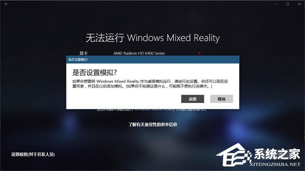 Win10如何忽視硬件檢測(cè)直接運(yùn)行“混合現(xiàn)實(shí)門(mén)戶”？