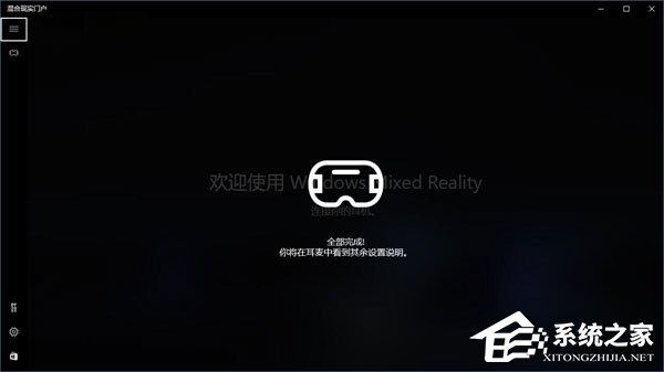 Win10如何忽視硬件檢測(cè)直接運(yùn)行“混合現(xiàn)實(shí)門(mén)戶”？