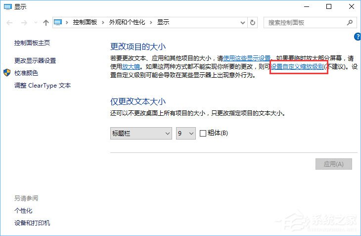 Win10設置1920*1080高分屏后字體顯示模糊怎么辦？