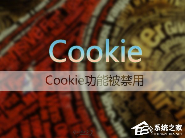 Win7系統如何啟用瀏覽器的cookie功能？