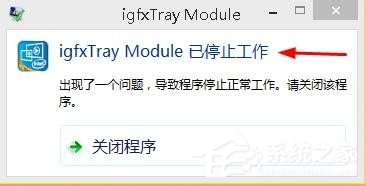 Win8系統顯示igfxTray Module已停止工作如何解決？