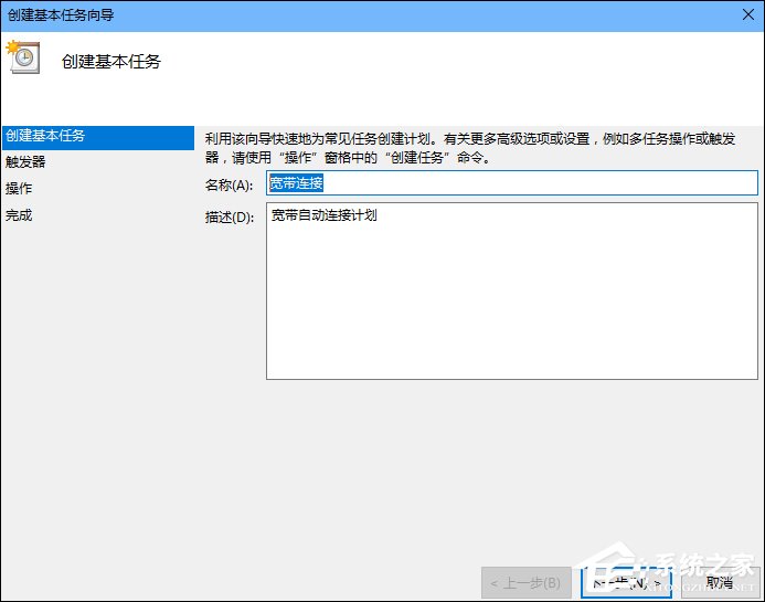 Win10怎么設(shè)置開(kāi)機(jī)自動(dòng)連接寬帶？設(shè)置寬帶自動(dòng)聯(lián)網(wǎng)的方法