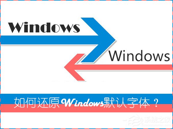 怎么還原電腦默認字體？Win7系統是如何還原系統字體的？