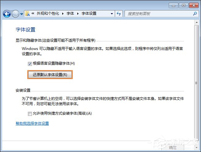 怎么還原電腦默認字體？Win7系統是如何還原系統字體的？