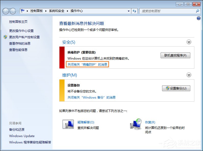 Win7系統移動中心紅叉提示聯機查找防病毒程序怎么處理？