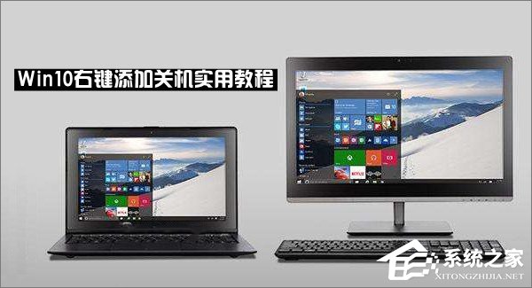 Win10右鍵菜單怎么添加關(guān)機按鈕？