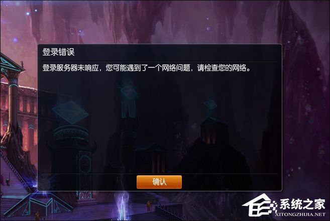 Win8系統(tǒng)中LOL登陸錯誤出現(xiàn)的服務(wù)器未響應(yīng)怎么處理？