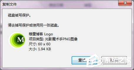 Win7系統(tǒng)復(fù)制文件提示磁盤被寫保護怎么去掉？
