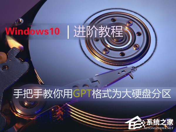 Win10如何使用GPT格式為大硬盤分區(qū)？