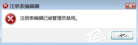 Windows7系統(tǒng)怎樣禁止運(yùn)行注冊(cè)表編輯器regedit.exe？