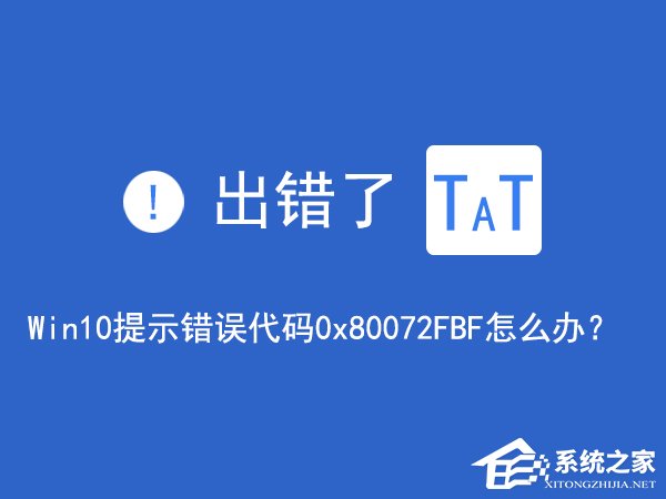 Win10無法訪問網(wǎng)絡報錯“0x80072FBF”怎么解決？