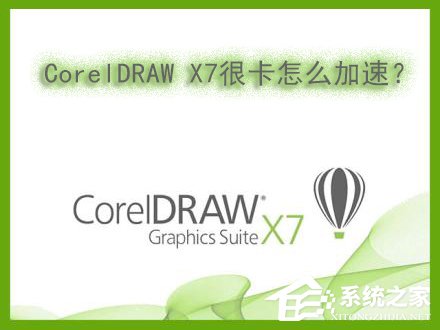Win7系統(tǒng)下運行CorelDRAW X7很卡怎么加速？