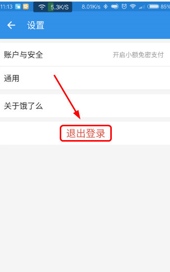 餓了么APP如何退出賬號(hào)？餓了么APP退出賬號(hào)方式介紹