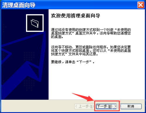WinXP如何運行桌面清理向導？執(zhí)行桌面清理向導的方法