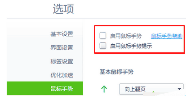 win7系統(tǒng)怎么設(shè)置打開或關(guān)閉360瀏覽器手勢功能?
