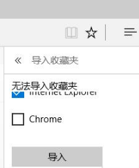 Win10系統(tǒng)下如何把IE收藏夾導入到Edge瀏覽器中？IE收藏夾無法導入Edge的解決方法