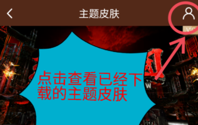 愛奇藝APP怎么修改主題皮膚？主題皮膚修改方法說明