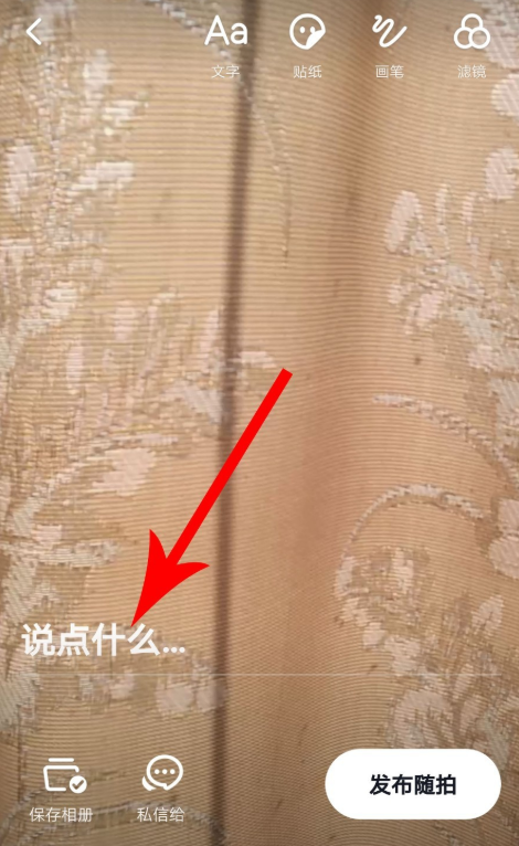 抖音隨拍怎么玩？具體玩法方法分享